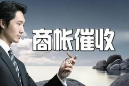 六盘水讨账公司